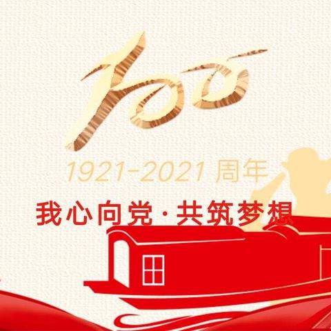 红心向党，共筑梦想 ——陕州区第四学校庆祝建党100周年暨迎六一文艺汇演