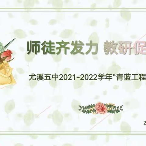 师徒齐发力 教研促成长                —尤溪五中2021-2022学年“青蓝工程”推进会