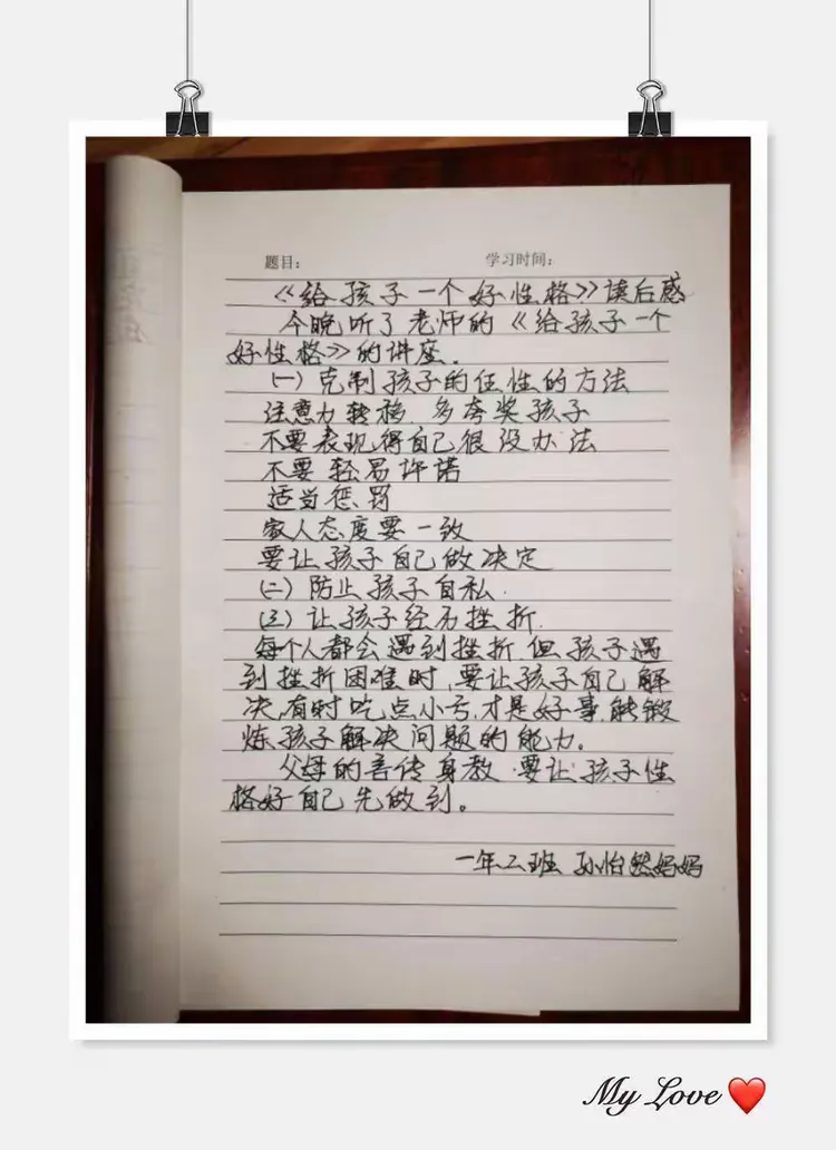 《给孩子一个好性格》——明仁北校区一年二班学习心得