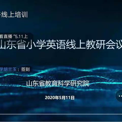 停课不停研，成长不延期——黛溪小学英语教研组线上培训纪实