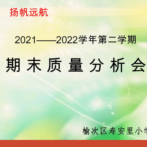 戮力同心，扬帆远航                  ——寿安里小学教育集团数学学科期末质量分析会纪实