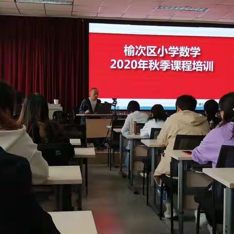 榆次区2020年小学秋季课程培训——庄子乡中心小学紫坑分校在行动