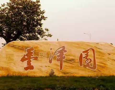 珍惜眼前，             活在当下！