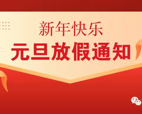 卫星金科幼儿园的2022年元旦放假通知及温馨提示