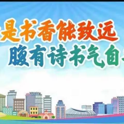 《书香润心灵,阅读伴成长》  258班          全科阅读读书活动