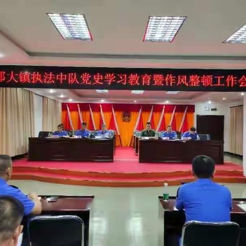 那大镇执法中队开展党史学习教育暨作风整顿会