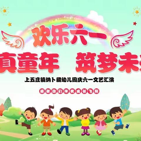 “纯真童年 筑梦未来”纳卜藏幼儿园“庆六一儿童节