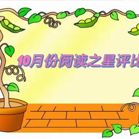 我阅读我快乐——18103班10月份阅读之星评比活动