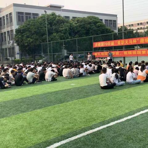 献礼祖国70华诞“青职天马杯”趣味运动会