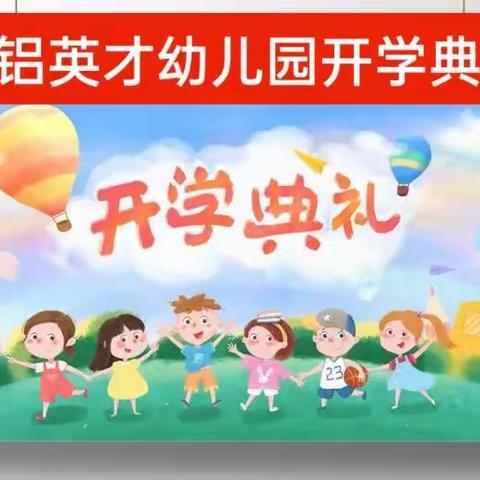 中铝英才幼儿园2022年春季开学典礼