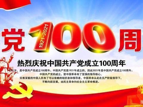 庆祝中国共产党成立100周年