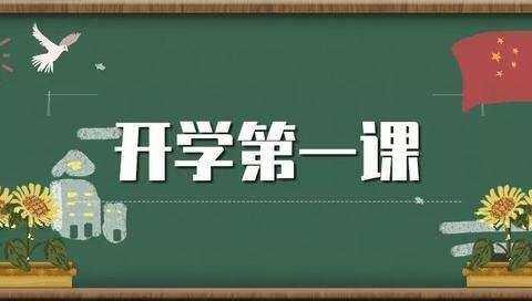 新学期，新起点——阳平镇北社小学观看《开学第一课》纪实