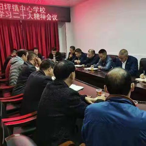 田坪镇中心学校党支部组织学习二十大报告