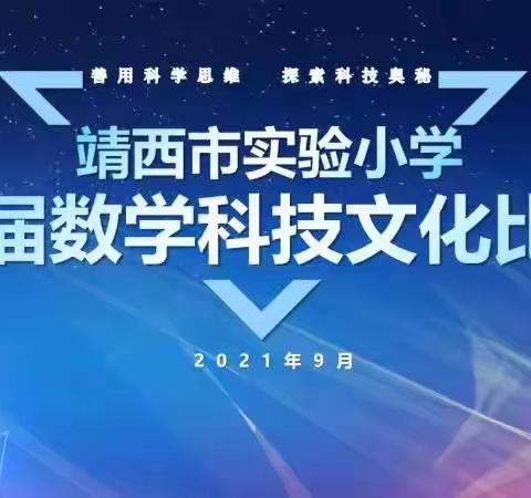 善用科学思维       探索科技奥秘   ——靖西市实验小学举行首届数学科技比赛