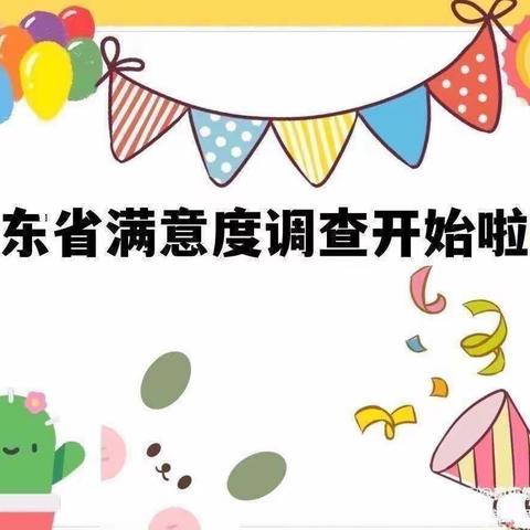 一声满意，动力满满——皇镇乡小叮当幼儿园满意度调查