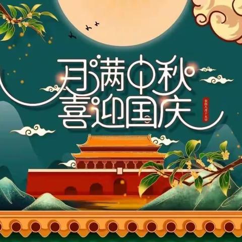 喜迎中秋，欢度国庆