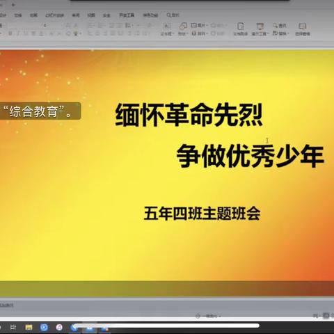 缅怀革命先烈，争做优秀少年——实验小学五年四班主题班会