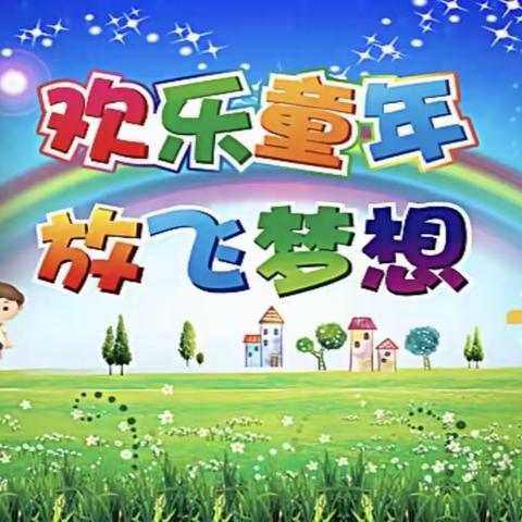 “疫”样六一 “童”样精彩——实验小学五年四班线上六一儿童节文艺汇演