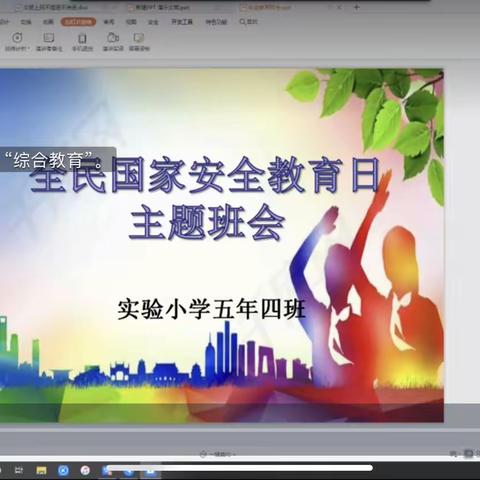 国家安全，人人有责——实验小学五年四班主题班会