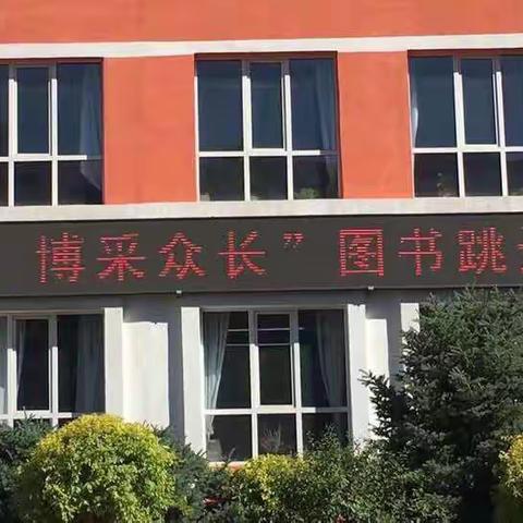 🌸携一缕墨香，许六月花开——丰宁实验小学“交换阅读  博采众长”图书跳蚤市场活动
