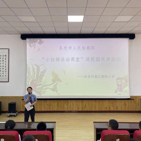 吴忠市朝阳小学“预防校园欺凌 远离性侵”专题讲座纪实