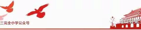 磴口县第三完全小学九月普法信息