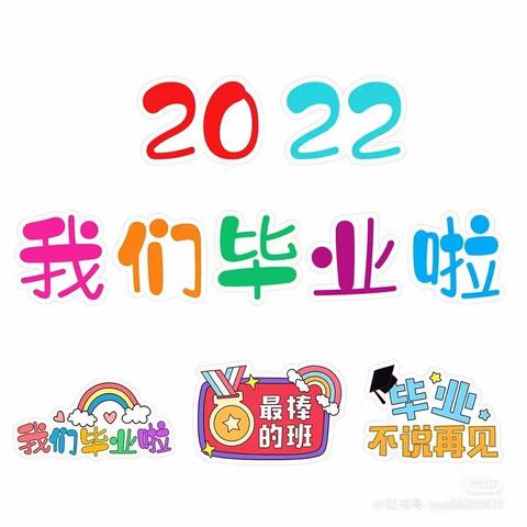 2022我们毕业啦☀️——乐乐幼儿园毕业典礼