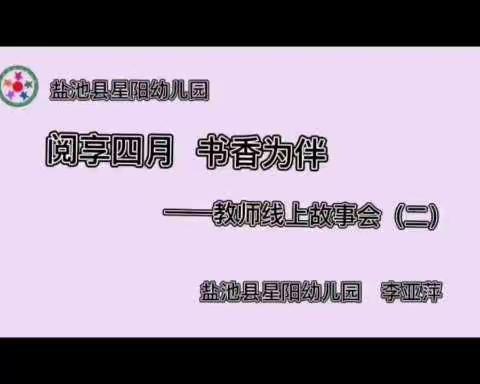 【星阳 幼小衔接动态】故事相伴 快乐成长——故事会 （第二期）