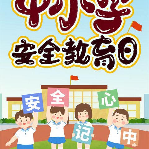 新泰市青云中学“全国中小学生安全教育日”安全提醒