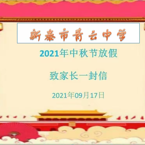 新泰市青云中学2021年中秋假期致家长的一封信