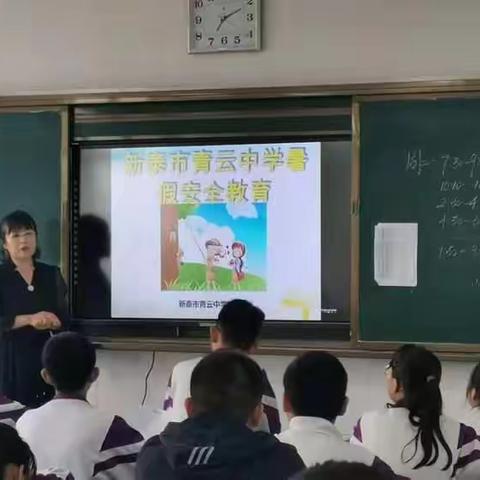 快乐暑假，安全第一——青云中学暑期安全教育主题班会