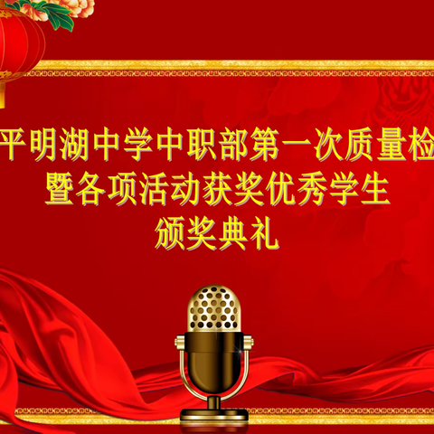 【东平明中】中职部第一次质量检测暨各项活动获奖优秀学生 颁奖典礼