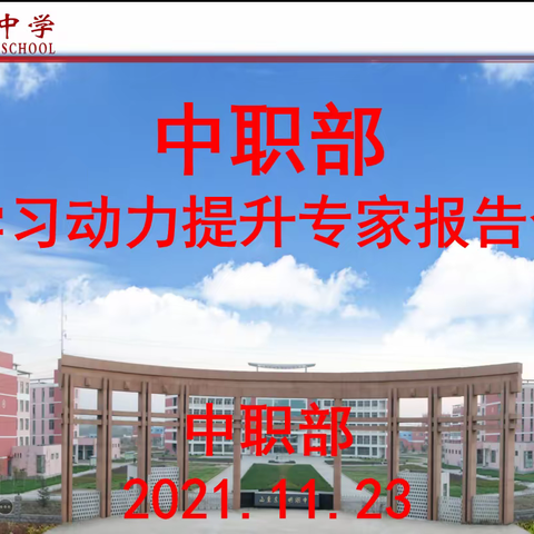 【东平明中】中职部学习动力提升专家报告会