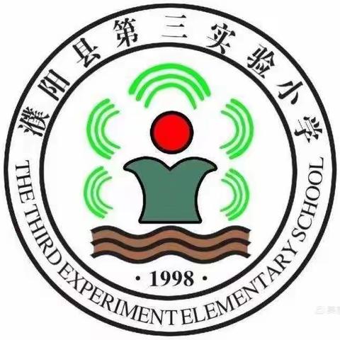 濮阳县第三实验小学——呵护生命  预防溺水