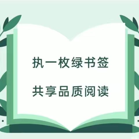 小小绿书签 护苗在行动——鍠嘉经典分园“绿书签行动”宣传倡议书