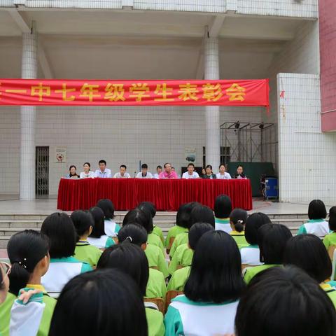 踏上新征程  创造新辉煌———高要一中七年级学生表彰会