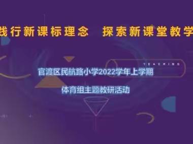 扬教研之帆， 启教学之航 ——民航路小学体育组教研活动纪实