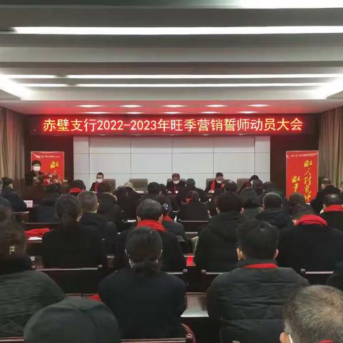 勠力同心奋进新征程，接续奋斗共创新辉煌——咸宁赤壁支行2022-2023年旺季营销誓师动员大会