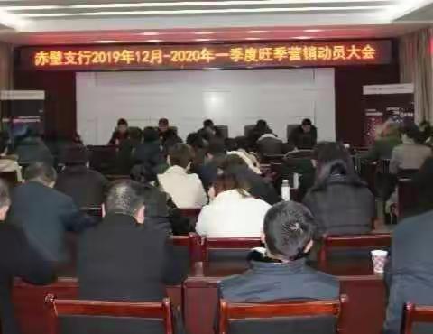 咸宁赤壁支行召开2019年12月-2020年第一季度旺季营销动员大会