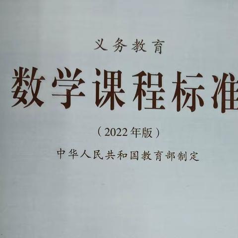 2022版《小学数学新课标》 ——学习心得体会