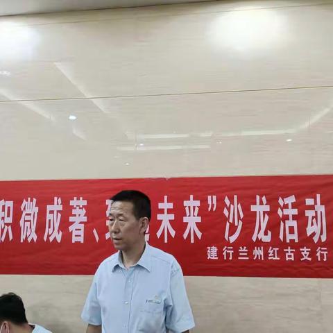 “积微成著 致远未来”沙龙活动