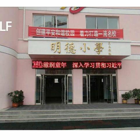 新建路明德学校家长会-------爱的沟通