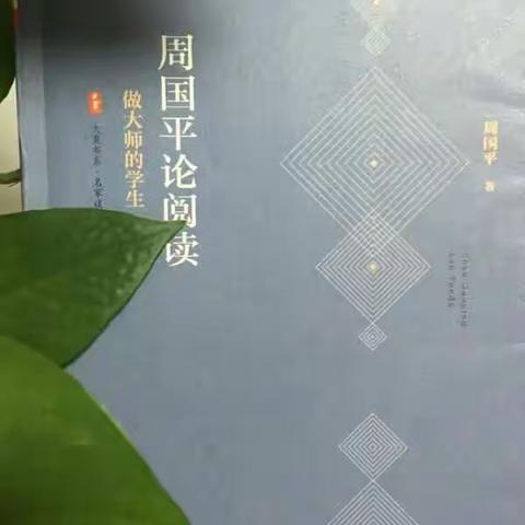 读周国平《论阅读 做大师的学生》