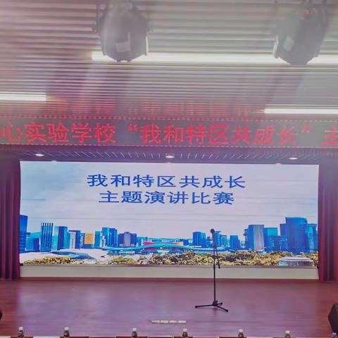 与深同奋进 “演”展同心美——同心实验学校“我和特区共成长”主题演讲比赛