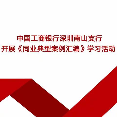 南山支行开展《同业典型案例汇编》学习活动