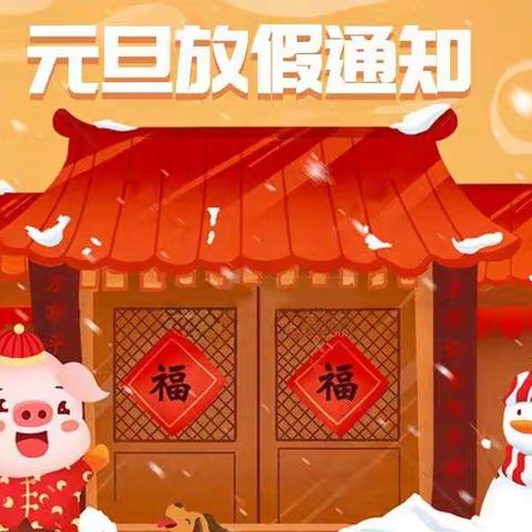 金桥幼儿园全体成员祝您新年快乐