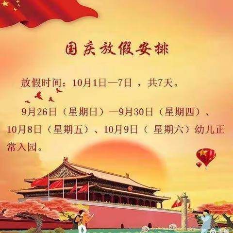 ❤金桥幼儿园❤国庆假期结束🇨🇳返园通知及温馨提示🇨🇳