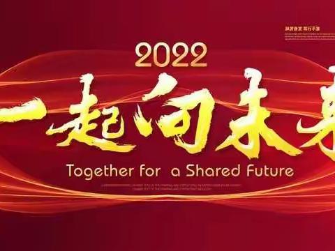 【凝心聚力 砥砺前行 一起向未来】————南豆公学校2022新征程