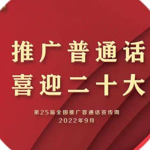 推广普通话 喜迎二十大———冀南新区南豆公学校推普周及双推月纪实活动