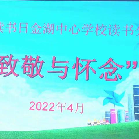 金湖中心学校四月“致敬与怀念”读书分享会